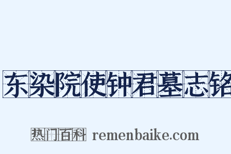 东染院使钟君墓志铭是什么意思的图片